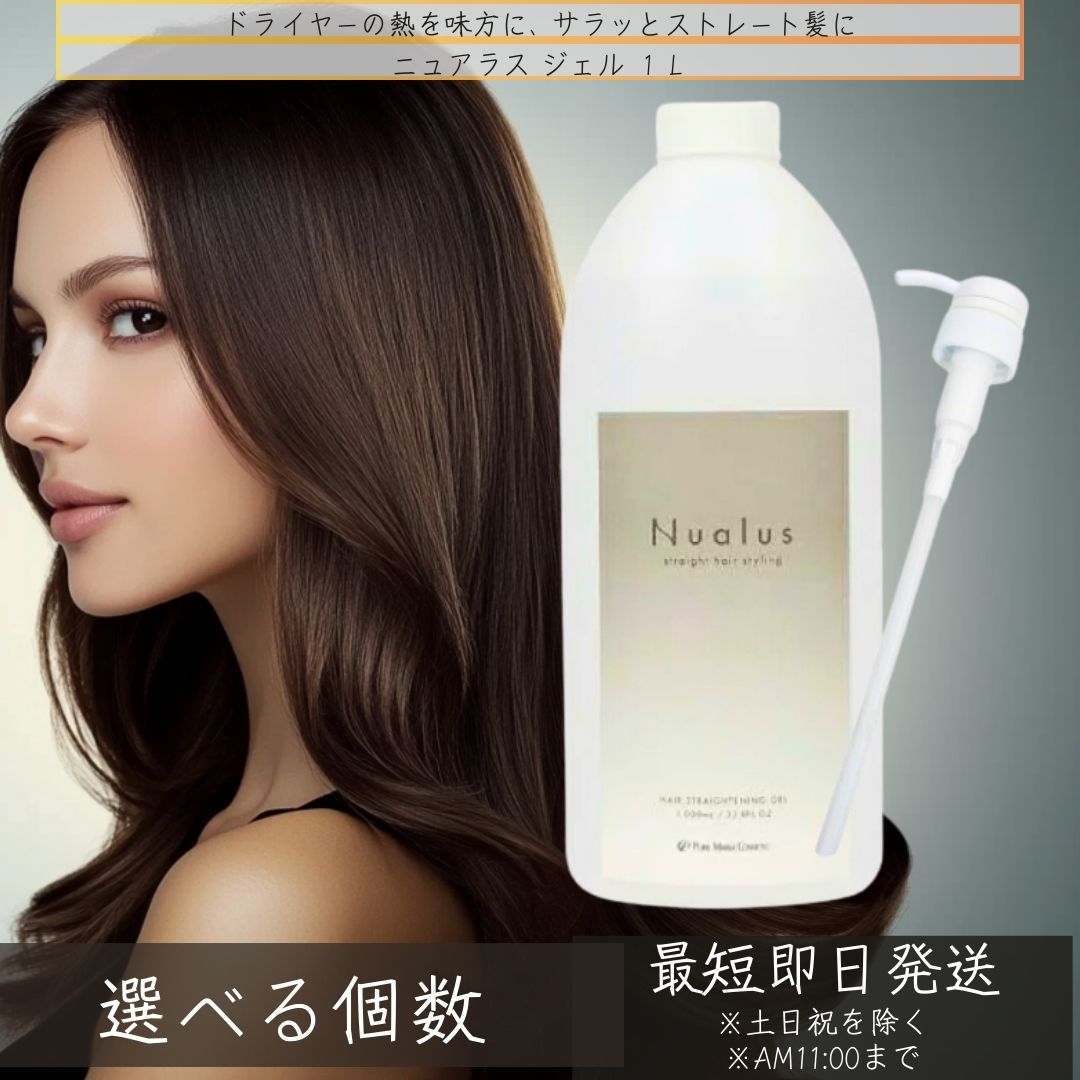 ニュアラス ジェル 1L 揚水機付き添い人 │ 縮毛更生させる 不都合世話をする アウトバストリートメント 髪の毛鉄用 スタイリング剤 アウト二階建てバス 手当て アルギニン ヒアルロン酸 ムスクの芳ばしさ 【差し上げ物相応う】 【ソーシャルギフト相応う】 差し上げ物