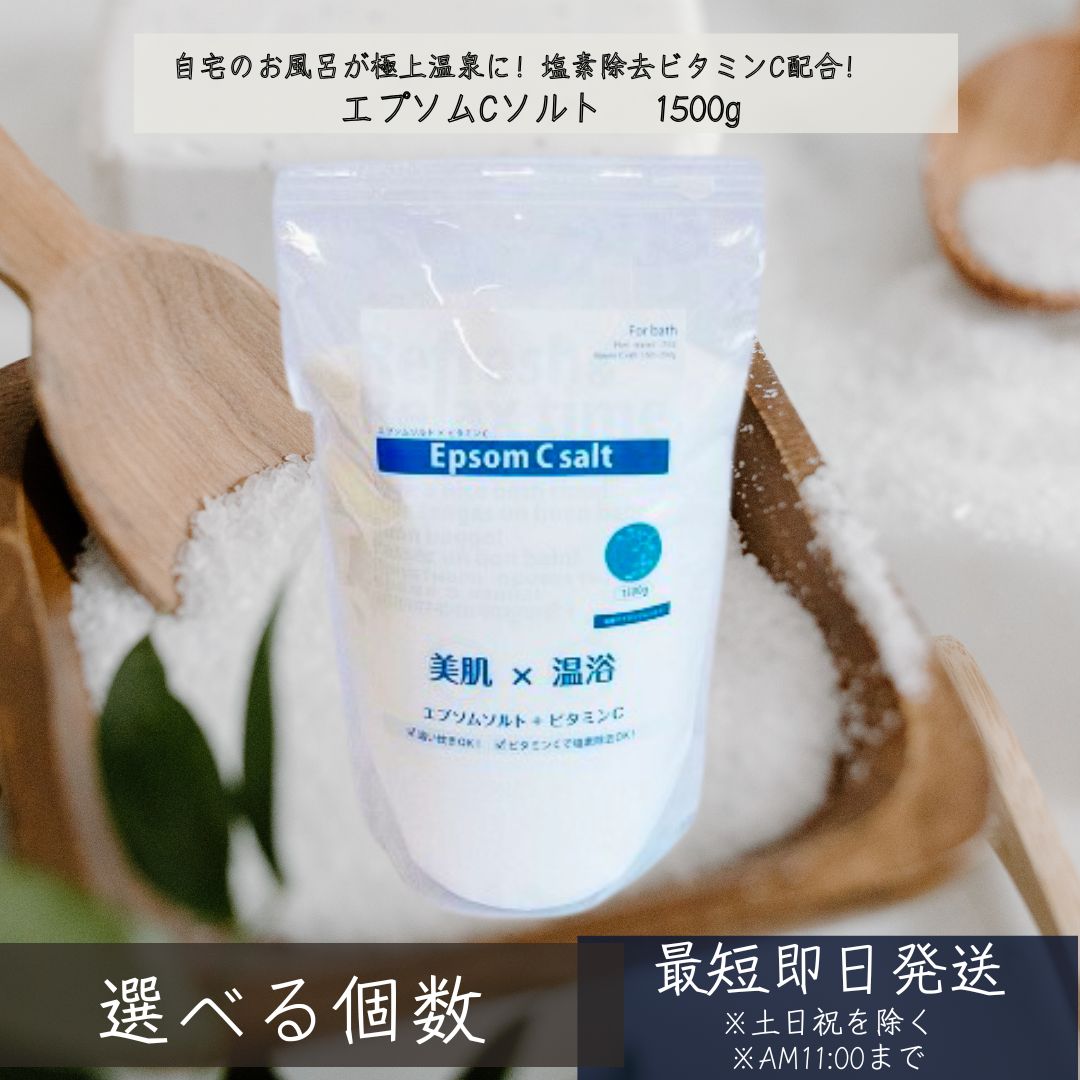 シムシムジャパン エプソムCソルト 1500g │ バスソルト 入浴剤 ビタミンC 温浴 発汗 半身浴 保湿 天然 マグネシウム 入浴剤 ミネラル お風呂 保湿 美肌 美容 マグネシウム サプリ