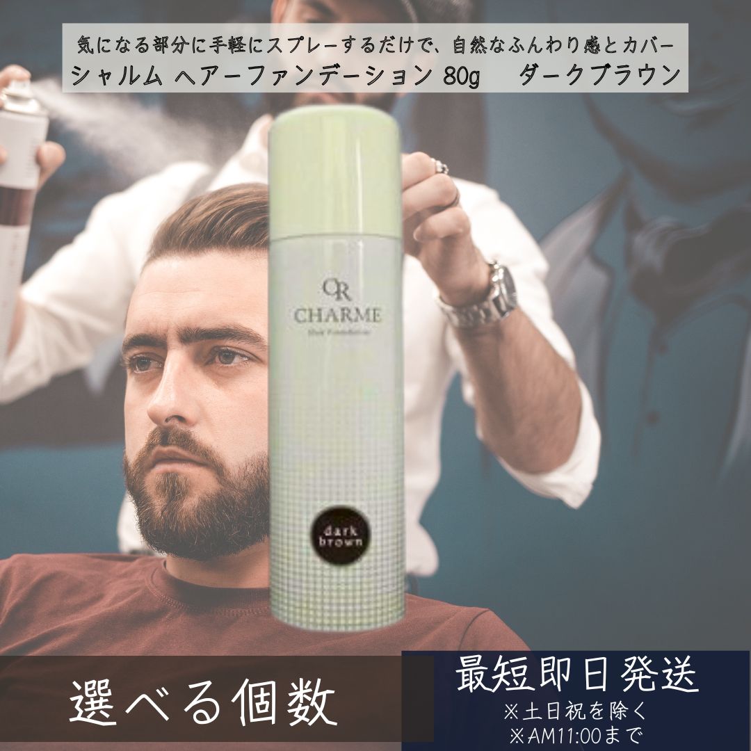 シャルム ヘアーファンデーション 80g うす暗い赤銅色 ｜ 髪の毛スタイリング剤 薄毛覆いかぶせる 音の大きさ引き上げる 色つや吹き付ける 薄毛つつみ隠し 白髪つつみ隠し 育毛剤併用可 スカルプケア 養毛剤 日本製 【差し上げ物相応う】 【ソーシャルギフト相応う】 差し上げ物
