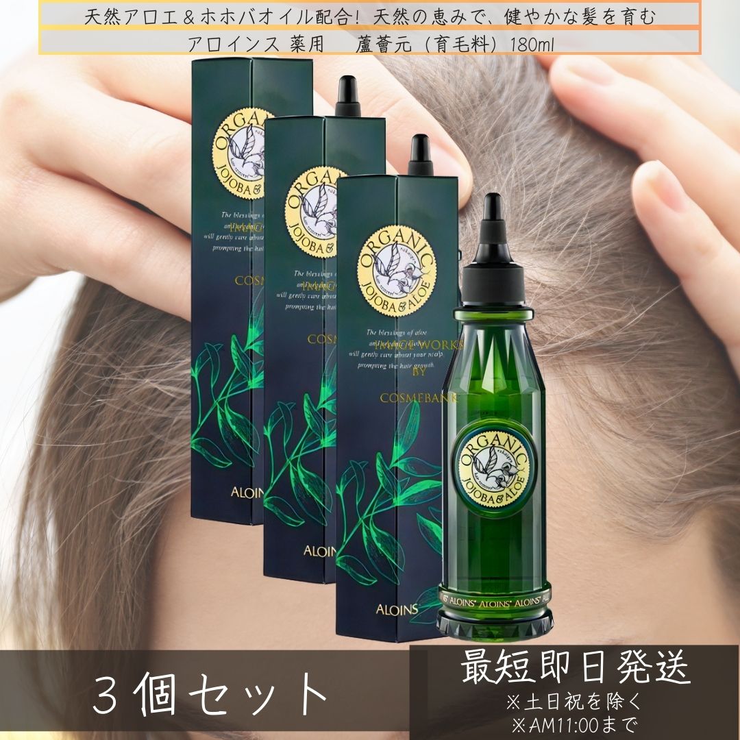 アロインス 薬用　蘆薈元（育毛料）180ml ×3個セット │ 薄毛対策 抜け毛 生え際 うるおい ふけ かゆみ レディース 育毛 男性用　日本製　サロン専売品 ハリ コシ ヘアケア 女性用 BC-M