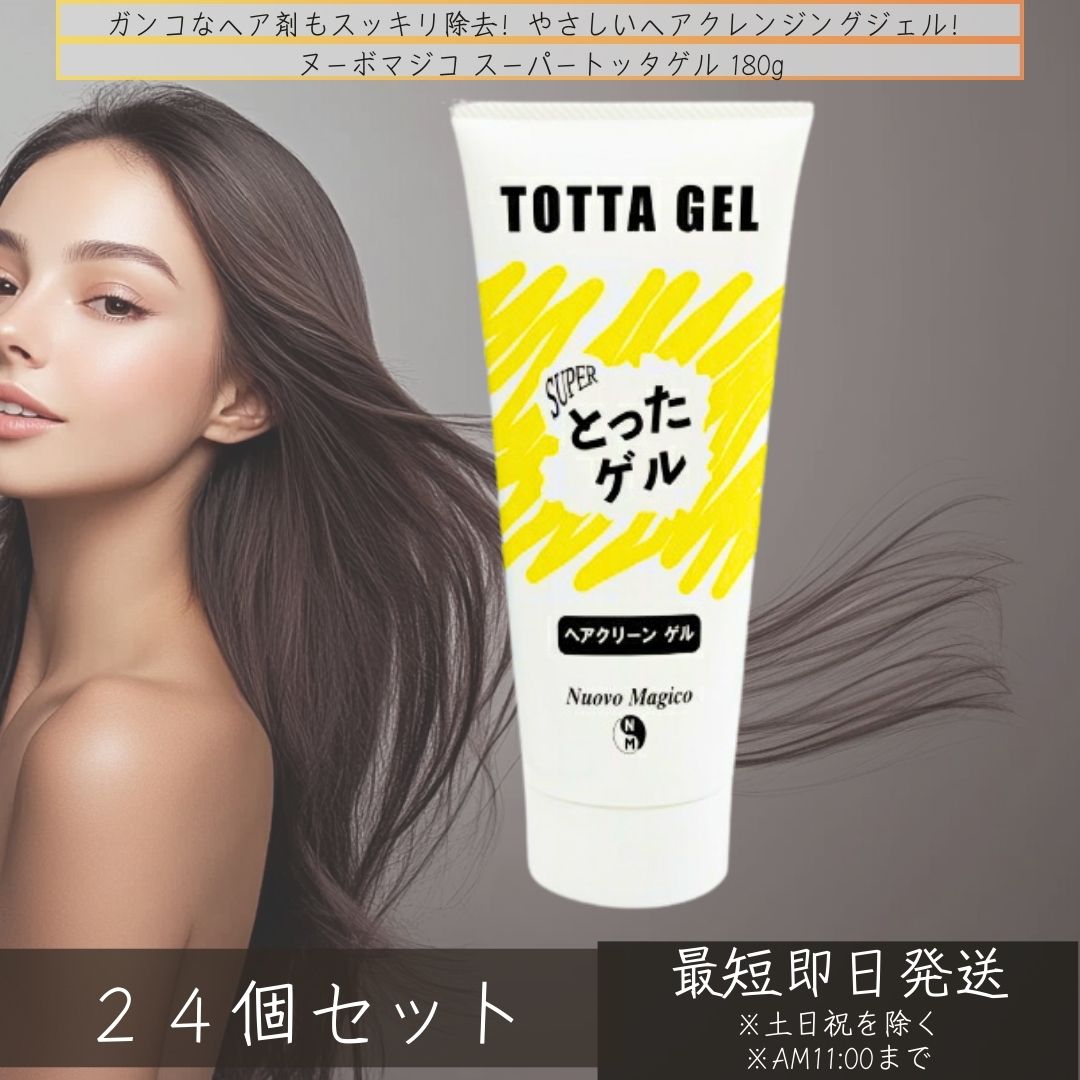 ヌーボマジコ スーパートッタゲル 180g ×24個セット │ シャンプー前 クレンジング スタイリング剤 頭髪用クレンジングジェル ヘアジェル 落とし すっぴん 毛髪補修 とったげる トッタゲル 【ギフト対応】 【ソーシャルギフト対応】 プレゼント|健康雑貨のお店「blue horizon」
