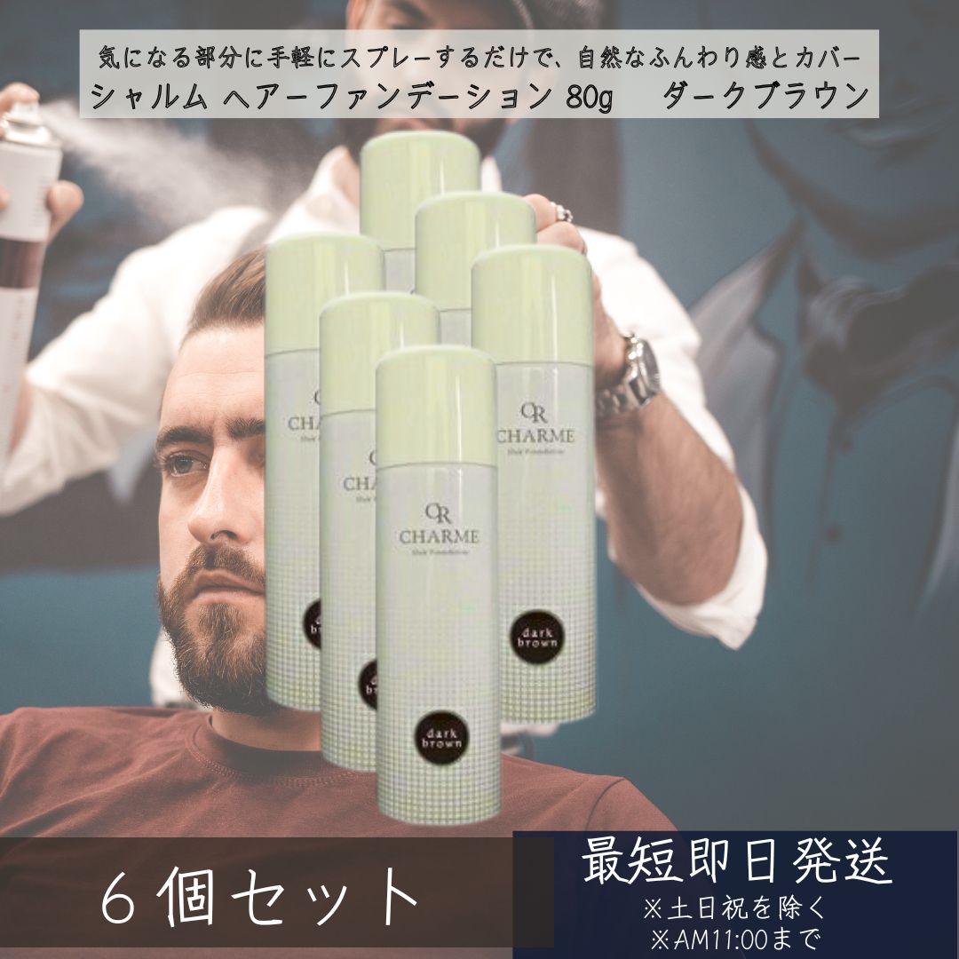 シャルム ヘアーファンデーション 80g うす暗い赤銅色 ×6個仕掛ける ｜ 髪の毛スタイリング剤 薄毛覆いかぶせる 音の大きさ引き上げる 色つや吹き付ける 薄毛つつみ隠し 白髪つつみ隠し 育毛剤併用可 スカルプケア 日本製 【差し上げ物相応う】 【ソーシャルギフト相応う】 差し上げ物