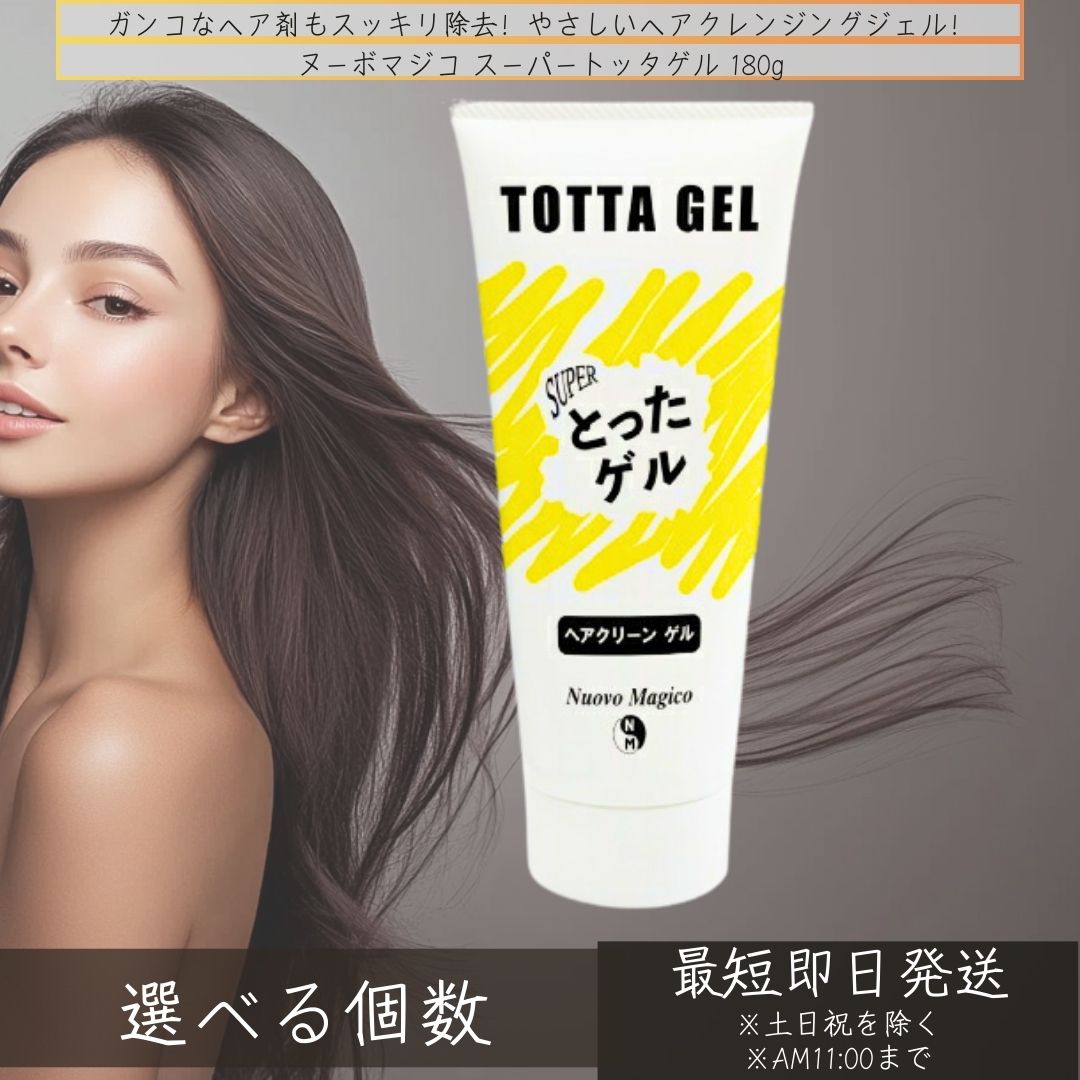 ヌーボマジコ スーパートッタゲル 180g │ シャンプー前 クレンジング スタイリング剤 頭髪用クレンジングジェル ヘアジェル 落とし すっぴんすか見 毛髪補修 とったげる トッタゲル フレーキング
