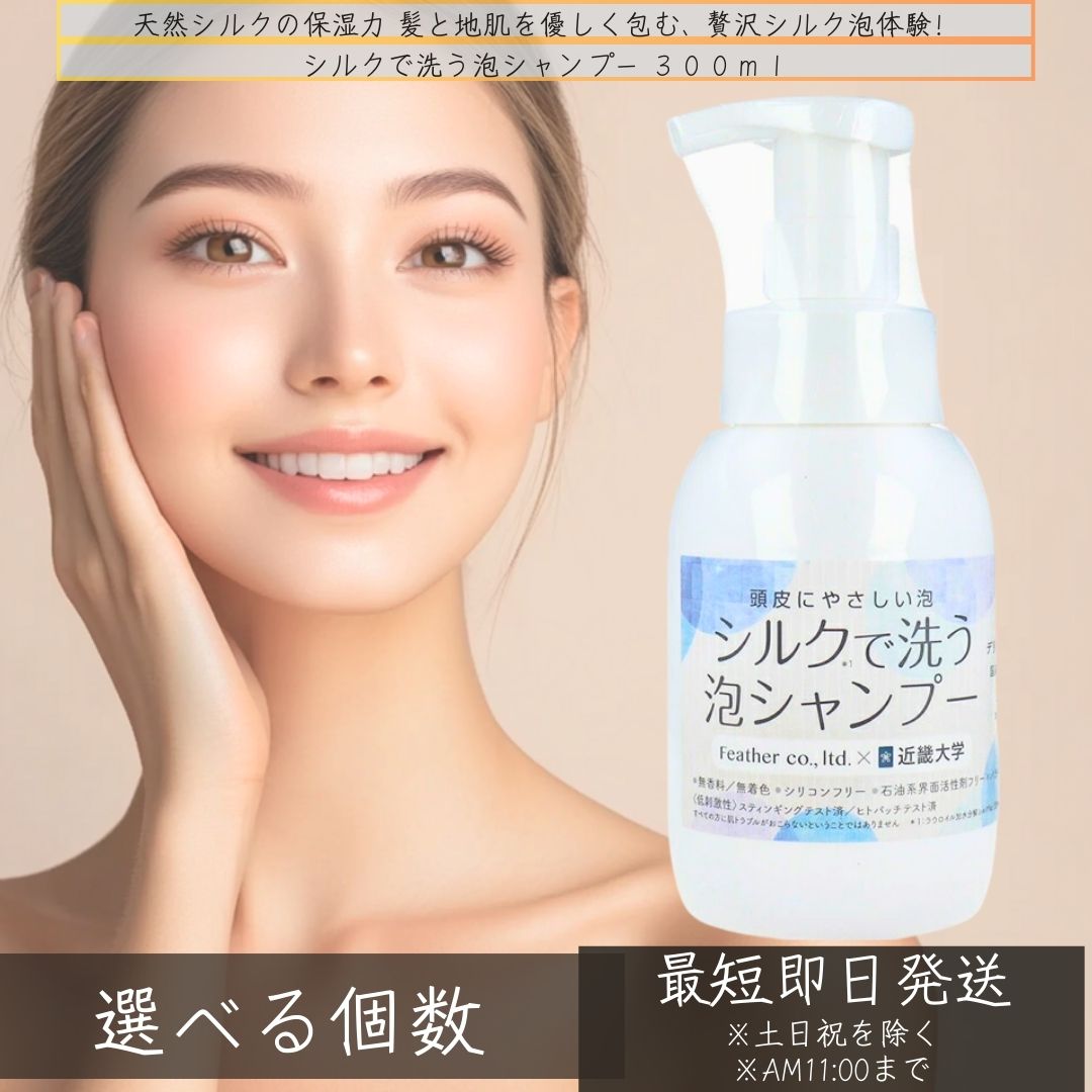 フェザー レオンカ シルクで洗う泡シャンプー 300ml｜近畿大学 薬学部 フェザー株式会社 共同開発商品 シャンプーシルク 敏感肌 頭皮 やさしい 治療期 薄毛 抜け毛 お悩み 低刺激