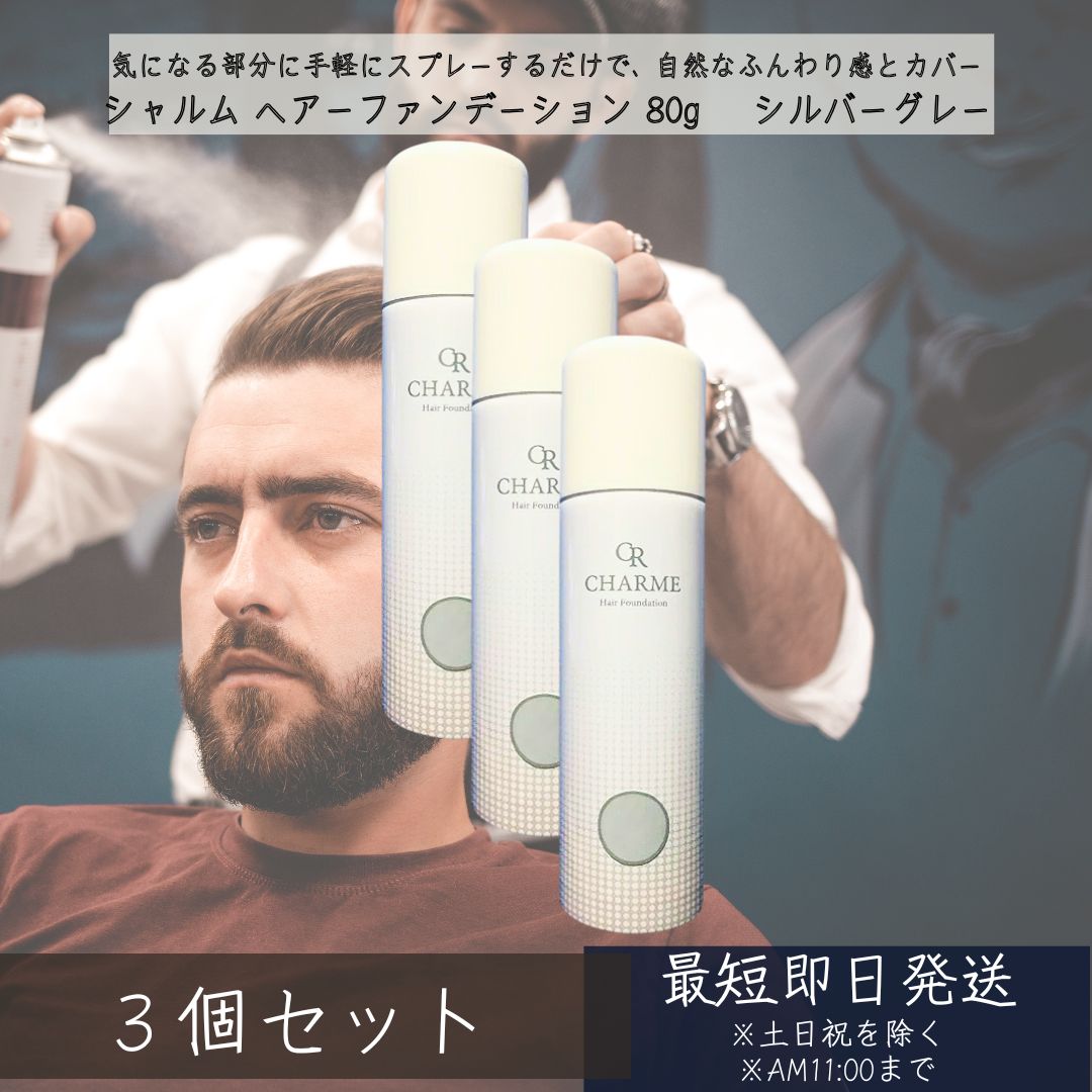 シャルム ヘアーファンデーション 80g 6点セット　シルバーグレー　｜　ヘアスタイリング剤 カラースプレー 薄毛隠し 白髪隠し tr454t4ry4rthy.jpg