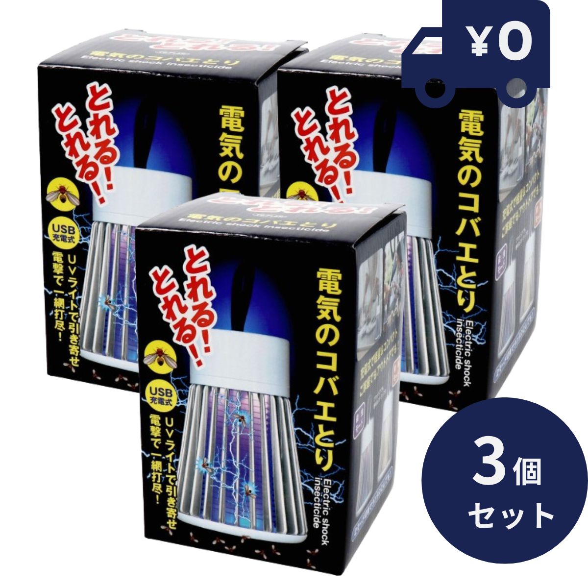 電気のコバエとり TKY-82 コバエ取り 3個セット 電撃殺虫灯 充電式 置くだけ退治 捕虫器 電撃 電気 殺虫灯 電撃殺虫器 電撃殺虫機 殺虫機 殺虫器 ポータブル 持ち運び コンパクト不快害虫