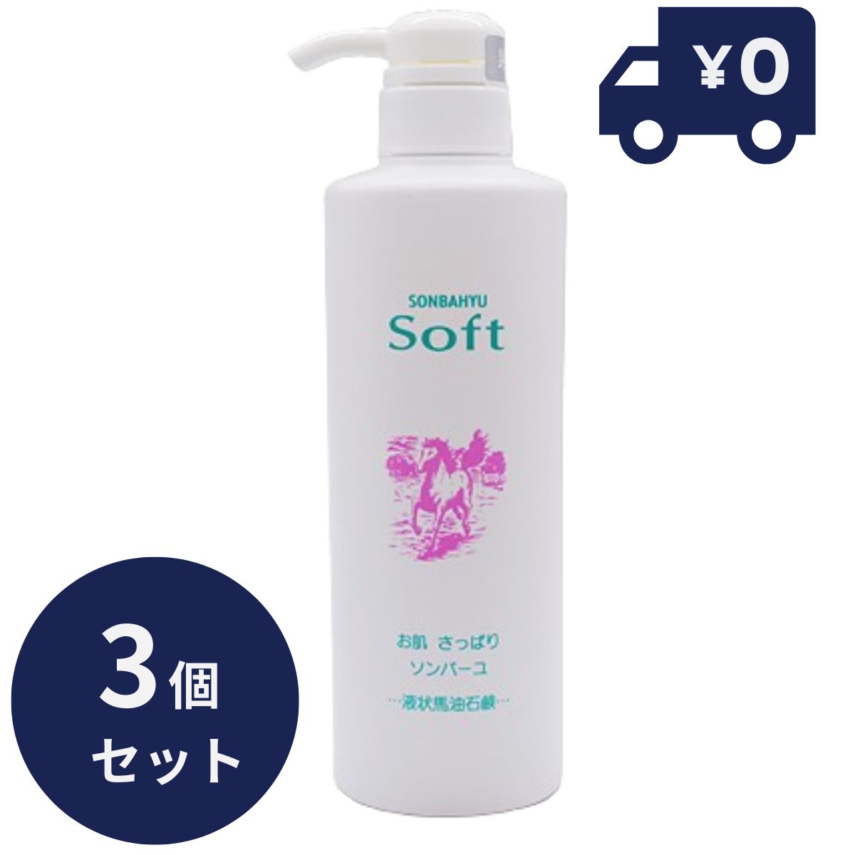 ソンバーユ（尊馬油） ソンバーユソフト 450ml 3個書き割り 流動性石けん 保湿 オーガニック 皮膚軟化剤 感じやすい肌 かわき切る肌 毛孔 御手手世話をする 上半身世話をする 五体 人はだ世話をする 顔 【差し上げ物相応う】 【ソーシャルギフト相応う】 差し上げ物