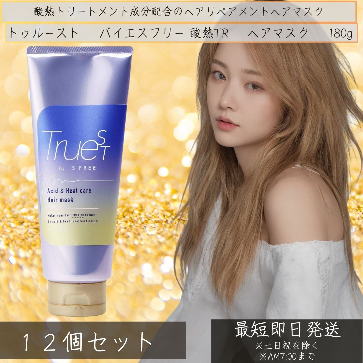 トゥルースト　バイエスフリー 酸熱TR　ヘアマスク　180g 12個セット コスメテックスローランド TS TRヘアマスクAD 酸熱トリートメント成分配合 ヘアマスク