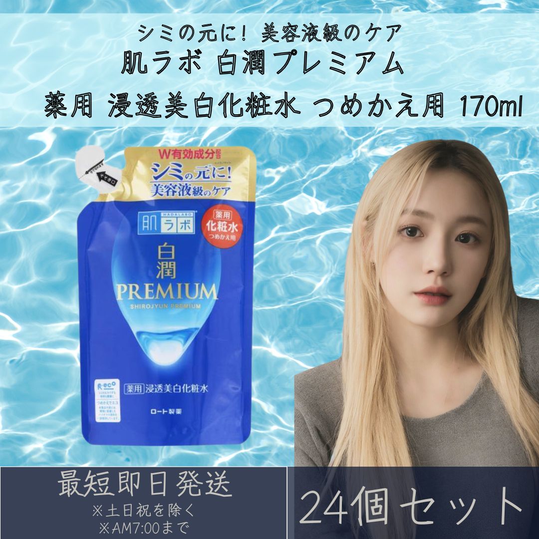 肌ラボ 白潤プレミアム 薬用 浸透美白化粧水 つめかえ用 170ml 24個セット シミ そばかす うるおい ロート製薬 化粧水 詰替え