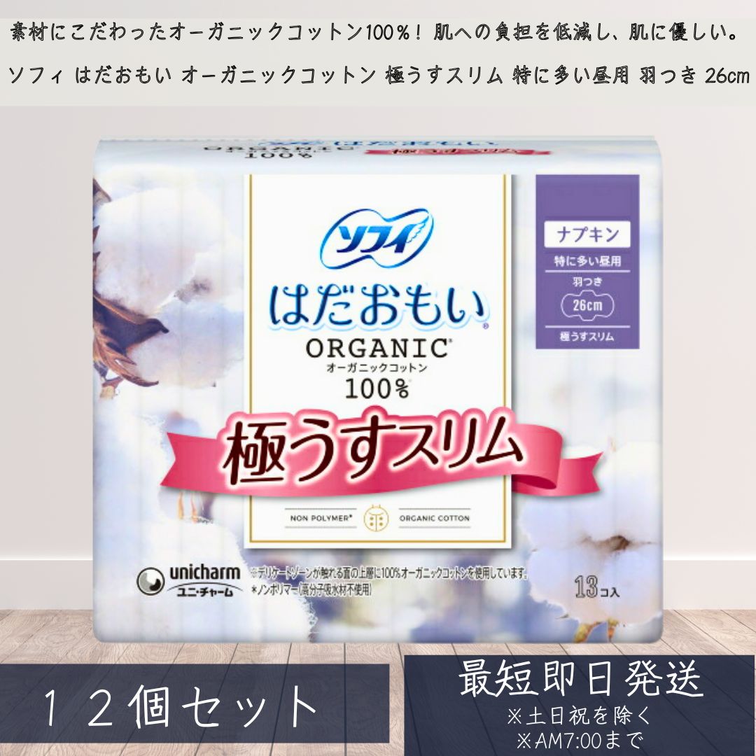 ソフィ はだおもい オーガニックコットン 極うすスリム 特に多い昼用 羽つき 26cm 13枚 ×12個セット オーガニック