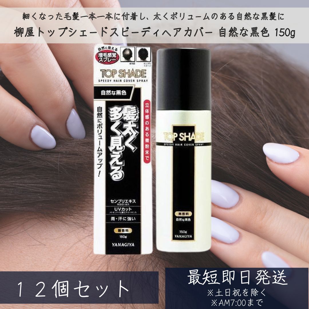 トップシェード スピーディーヘアカバースプレー 自然な黒色 150g &times;12個セット 薄毛対策 (微粉末増毛スプレー) 【柳屋】 TopShade YANAGIYA 【ギフト対応】 【ソーシャルギフト対応】 プレゼント｜健康雑貨のお店「blue horizon」