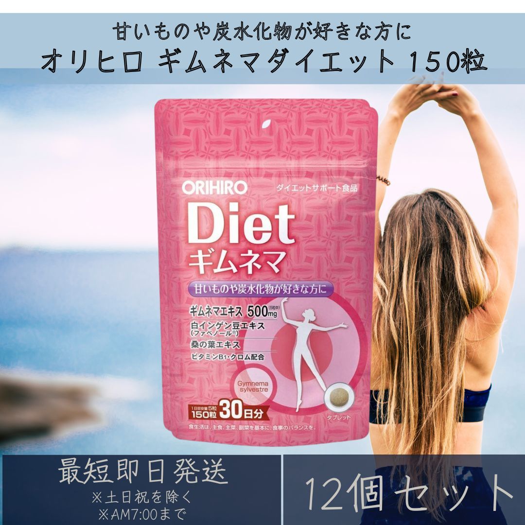 オリヒロ ギムネマダイエット 150粒 30日分 加えること 12個仕掛ける 食事制限受け支える ギムネマ orihiro 白いんげん豆 桑の葉 サラシア ヴィタミンB1 手ぬるい其の儀 含水炭素 貨物輸送無料 【差し上げ物相応う】 【ソーシャルギフト相応う】 差し上げ物