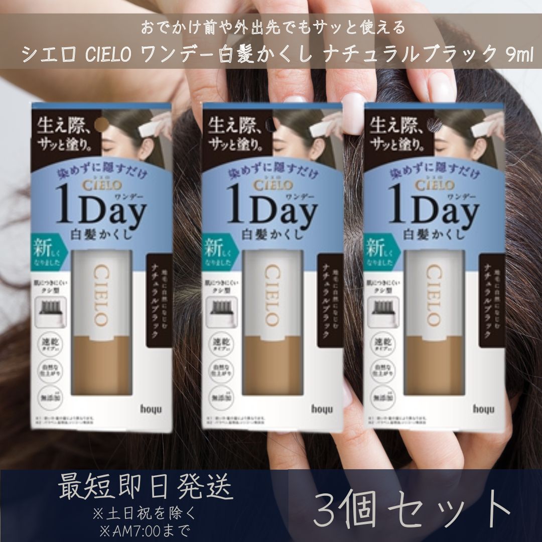 楽天市場】【シエロ】ワンデー白髪かくし ナチュラルブラック 9ml 24個