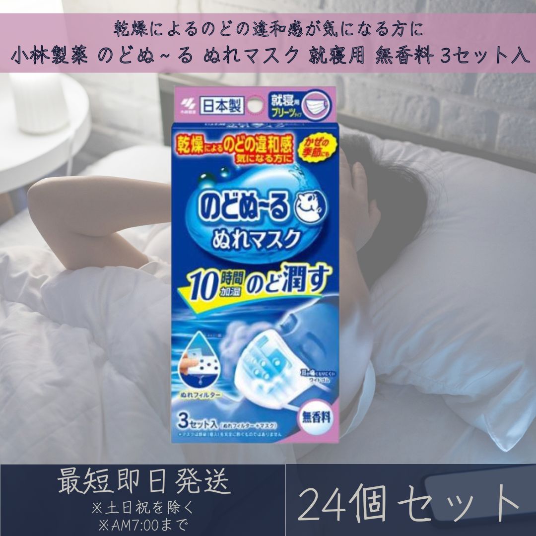小林製薬 のどぬ～る ぬれマスク 就寝用　無香料 3セット入 24個セット マスク プリーツタイプ 10時間 加湿 ぬれフィルター 不織布 のどぬーる