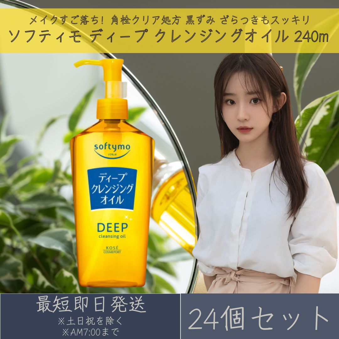 コーセーコスメポート ソフティモ ディープ クレンジングオイル 240m 24個セット softymo KOSE COSMEPORT 洗顔料 スキンケア クレンジング