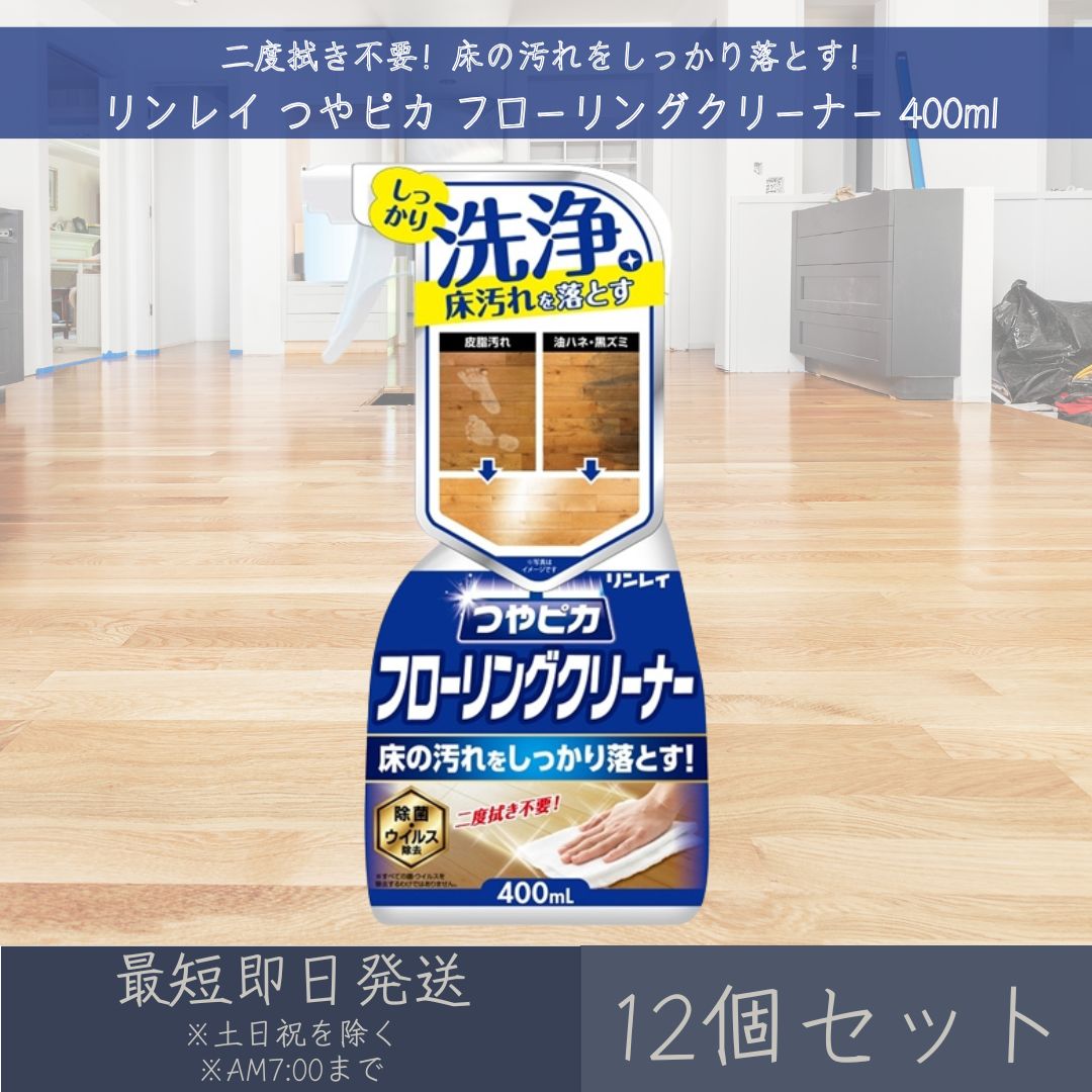 つやピカ フローリング クリーナー 400ml 12個セット 【リンレイ】rinrei 床 掃除 大掃除 ワックス 除菌 ウイルス除去 油汚れ 黒ずみ