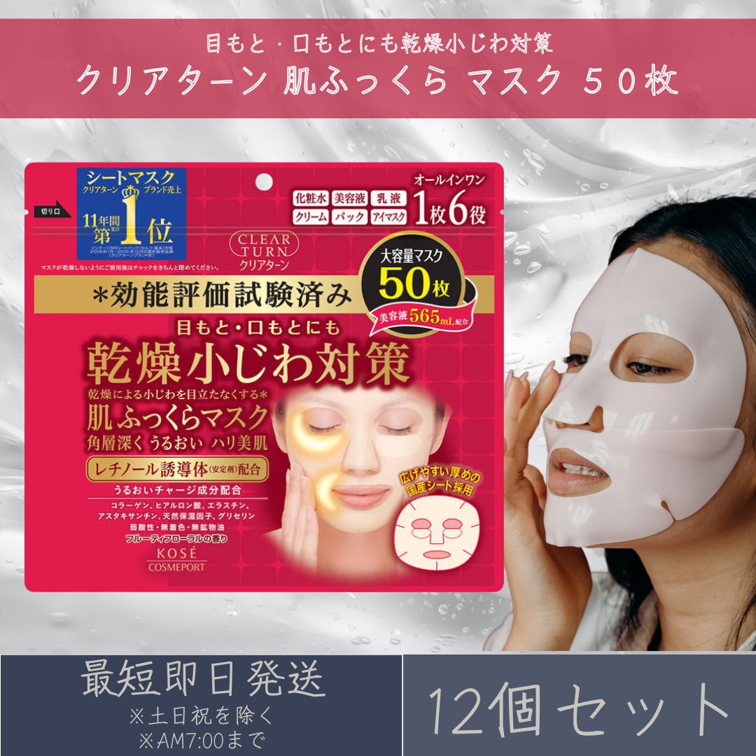 コーセーコスメポート クリアターン 肌ふっくらマスク 50枚 12個セット シートパック シートマスク CLEAR TURN KOSE COSMEPORT