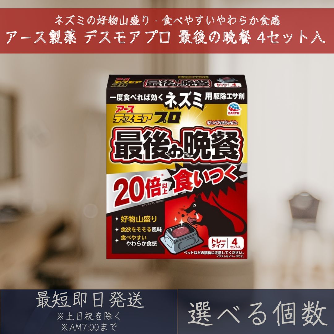 アース製薬 デスモアプロ 挙げ句の果ての昼ご飯 お盆手合い 4書き割り入 鼠用 追い出し エサ剤 雨合羽お盆 【差し上げ物相応う】 【ソーシャルギフト相応う】 差し上げ物