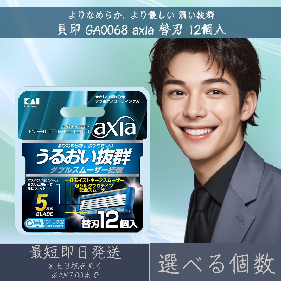 【選べる個数】貝印 GA0068 axia 替刃 12個入 5枚刃カミソリ KAI RAZOR カミソリ 髭剃り カイレザーアクシア 【ギフト対応】 【ソーシャルギフト対応】 プレゼント|健康雑貨のお店「blue horizon」