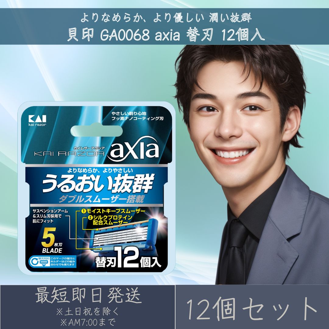 貝印 GA0068 axia 替刃 12個入 12個セット 5枚刃カミソリ KAI RAZOR カミソリ 髭剃り カイレザーアクシア 【ギフト対応】 【ソーシャルギフト対応】 プレゼント｜健康雑貨のお店「blue horizon」