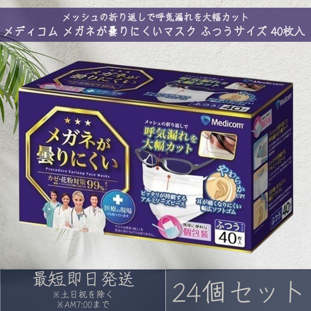 メディコムジャパン メガネが曇りにくいマスク 個包装 ふつうサイズ 40枚入 24個セット Medicom メディコム 眼鏡 めがね