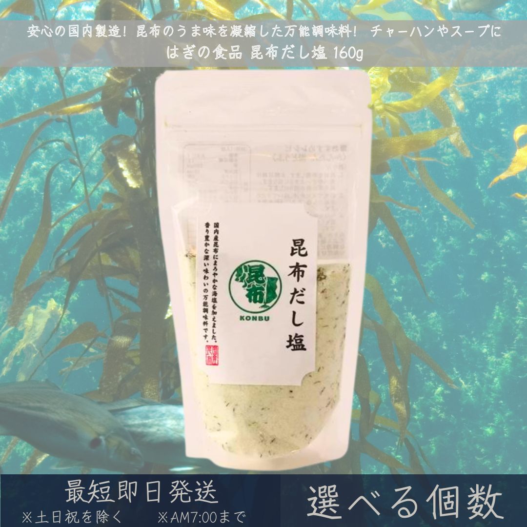 昆布だし塩 160g │ 昆布のだし塩 だし塩 昆布 高級昆布 昆布出汁塩 コンブ 万能調味料 調味塩 出汁 おにぎり 朝ごはん チャーハン だし 塩 だしの素 和風料理 万能調味料 おむすび