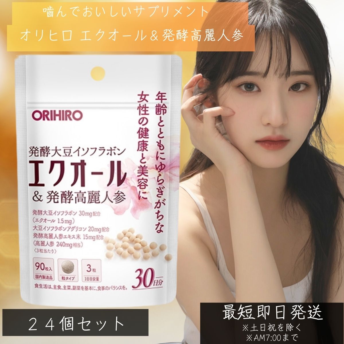 オリヒロ エクオール＆発酵高麗人参 90粒 (30日分) 24個セット orihiro 更年期 サプリ サプリメント エクオール 高麗人参 イソフラボン ゆらぎ 粒タイプ 発酵高麗人参 【ギフト対応】 【ソーシャルギフト対応】 プレゼント｜健康雑貨のお店「blue horizon」