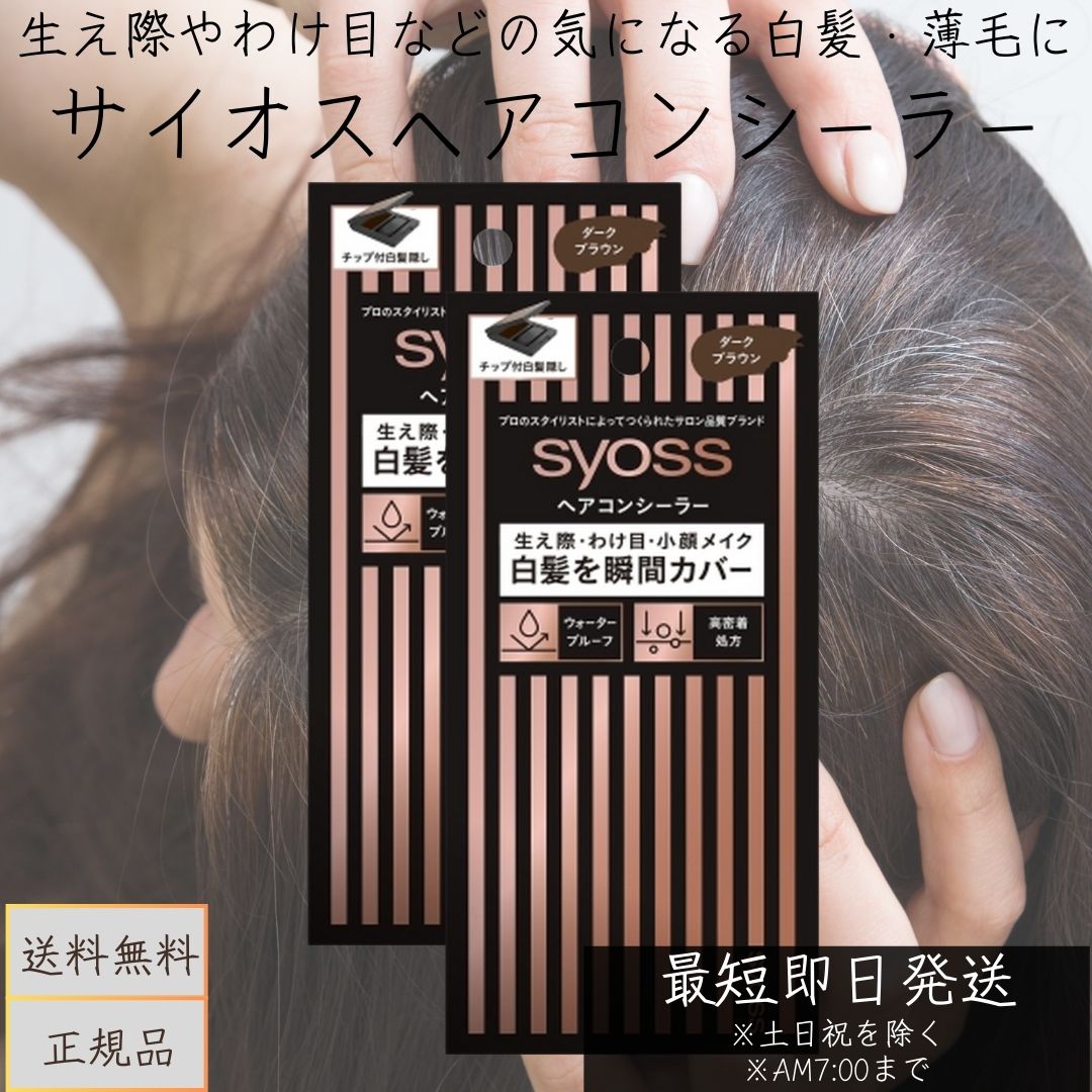 【選べる個数】ヘンケルジャパン サイオス ヘアコンシーラー ダークブラウン 5g チップ付白髪隠し ヘアカラー ヘヘアケア 薄毛 白髪隠し ヘアカバー ヘアマニキュア 小顔メイク SYOSS 【ギフト対応】 【ソーシャルギフト対応】 プレゼント|健康雑貨のお店「blue horizon」