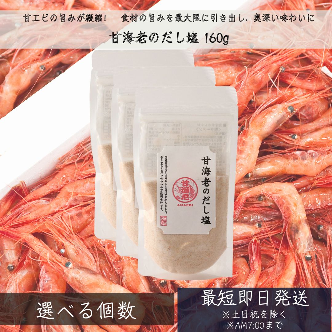 甘海老のだし塩 160g │ 甘海老だし塩 だし塩 甘海老 高級甘海老 甘海老出汁塩 甘エビ 万能調味料 調味塩 出汁 おにぎり 朝ごはん チャーハン だし 塩 だしの素 和風料理 万能調味料