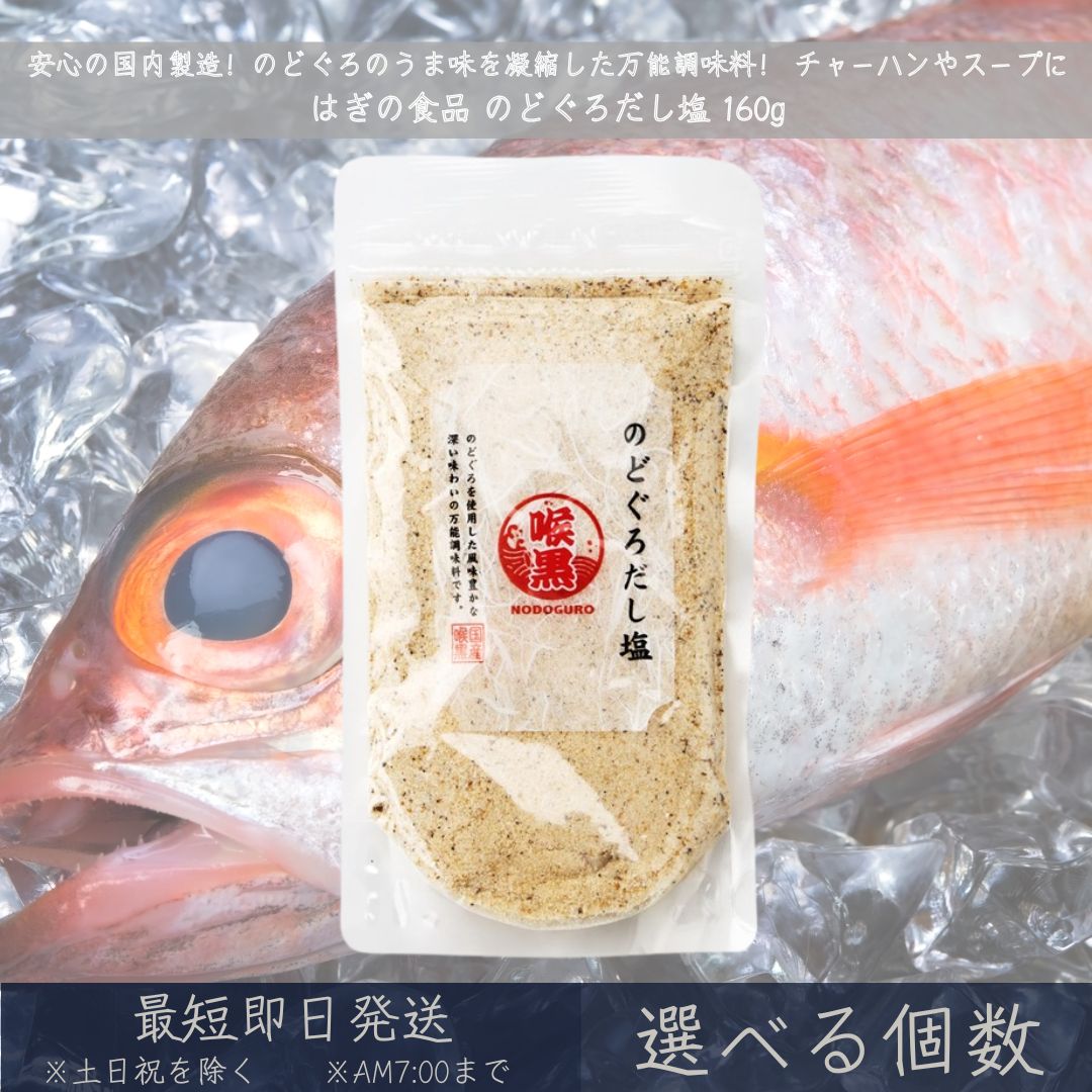【極上の旨みを手軽に】のどぐろだし塩 160g │ のどぐろ塩 だし塩 のどぐろ 高級ノドグロ 喉黒 出汁塩 万能調味料 調味塩 出汁 おにぎり 朝ごはん チャーハン だし 塩 だしの素 和風料理 万能調味料 おむすび 【ギフト対応】 【ソーシャルギフト対応】 プレゼント｜健康雑貨のお店「blue horizon」