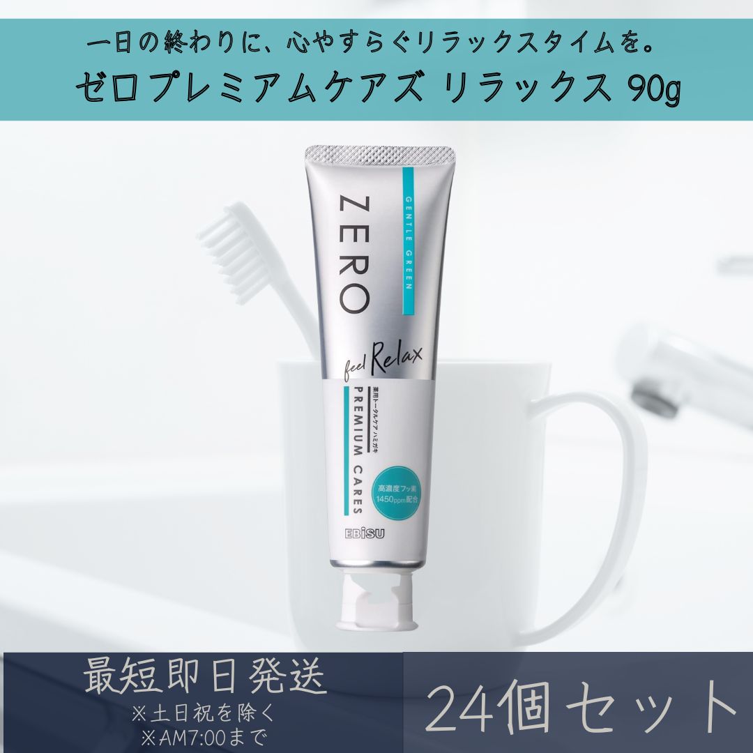 エビス 【ゼロプレミアムケアズ】 リラックス 90g 24個セット | EBiSU ZERO PREMIUM CARES 薬用トータルケア ハミガキ 歯磨き粉 美白 口臭予防 歯周病予防 むし歯予防 高濃度フッ素 濃密ミクロ泡 リラックス効果 研磨剤無配合 オーラルケア ステイン｜健康雑貨のお店「blue horizon」