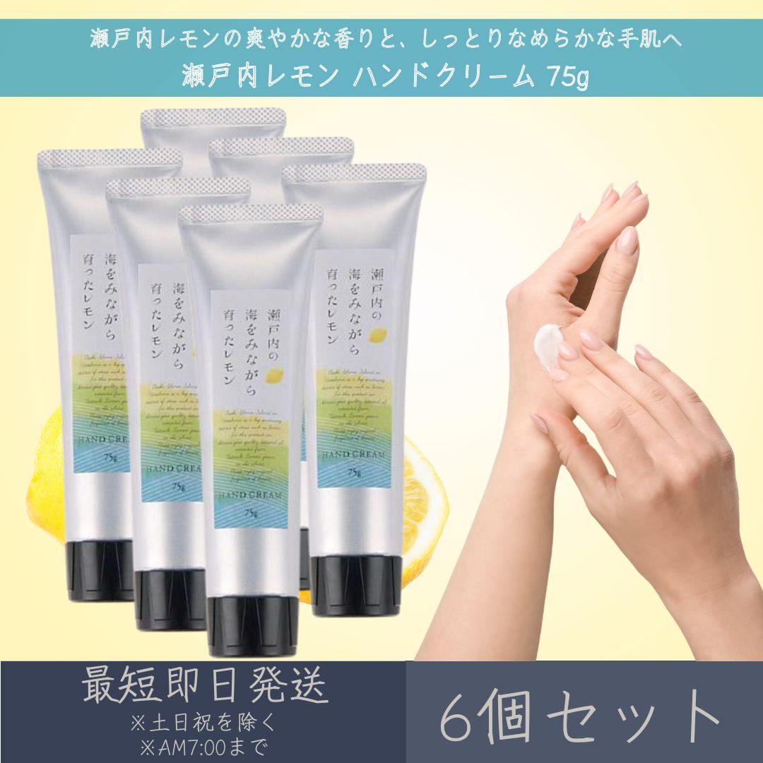 【瀬戸内レモン】 ハンドクリーム 75g 6個セット │ デイリーアロマジャパン デイリーアロマ ギフト プレゼント 日本製 瀬戸内 レモン 国産柑橘 保湿 乾燥対策 ハンドケア 天然由来 精油配合 美白 美肌 天然成分 まとめ買い