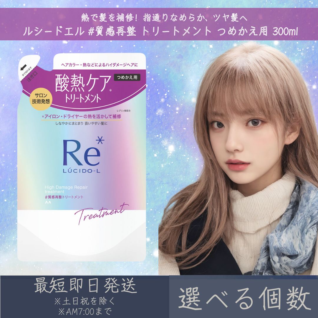 【選べる個数】マンダム 【ルシードエル】 #質感再整 トリートメント つめかえ用 300ml | mandam LUCIDE-L ヘアケア 酸熱ケア ダメージヘア ヘアアイロン ドライヤー まとまり つや髪 集中補修 酸熱トリートメント ヒートリペア 潤いキープ|健康雑貨のお店「blue horizon」