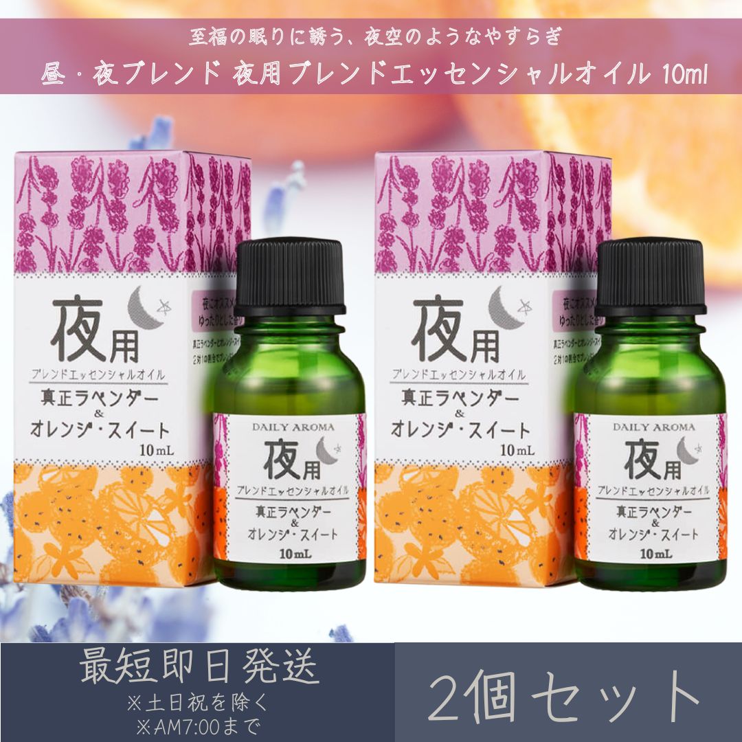 楽天市場】【昼・夜ブレンド】 夜用ブレンド エッセンシャルオイル