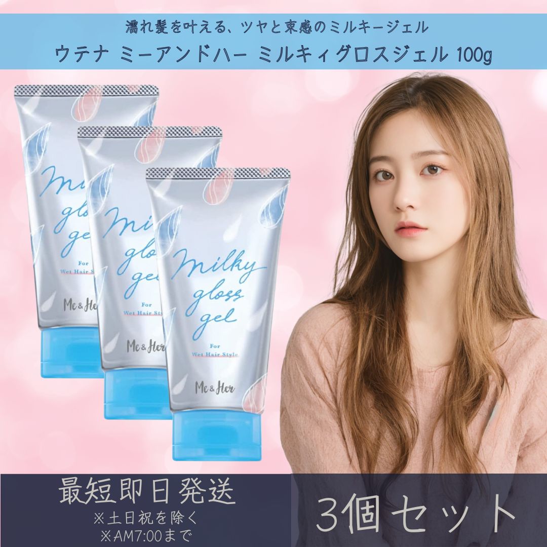 楽天市場】ウテナ 【ミーアンドハー】 ミルキィグロスジェル 100g