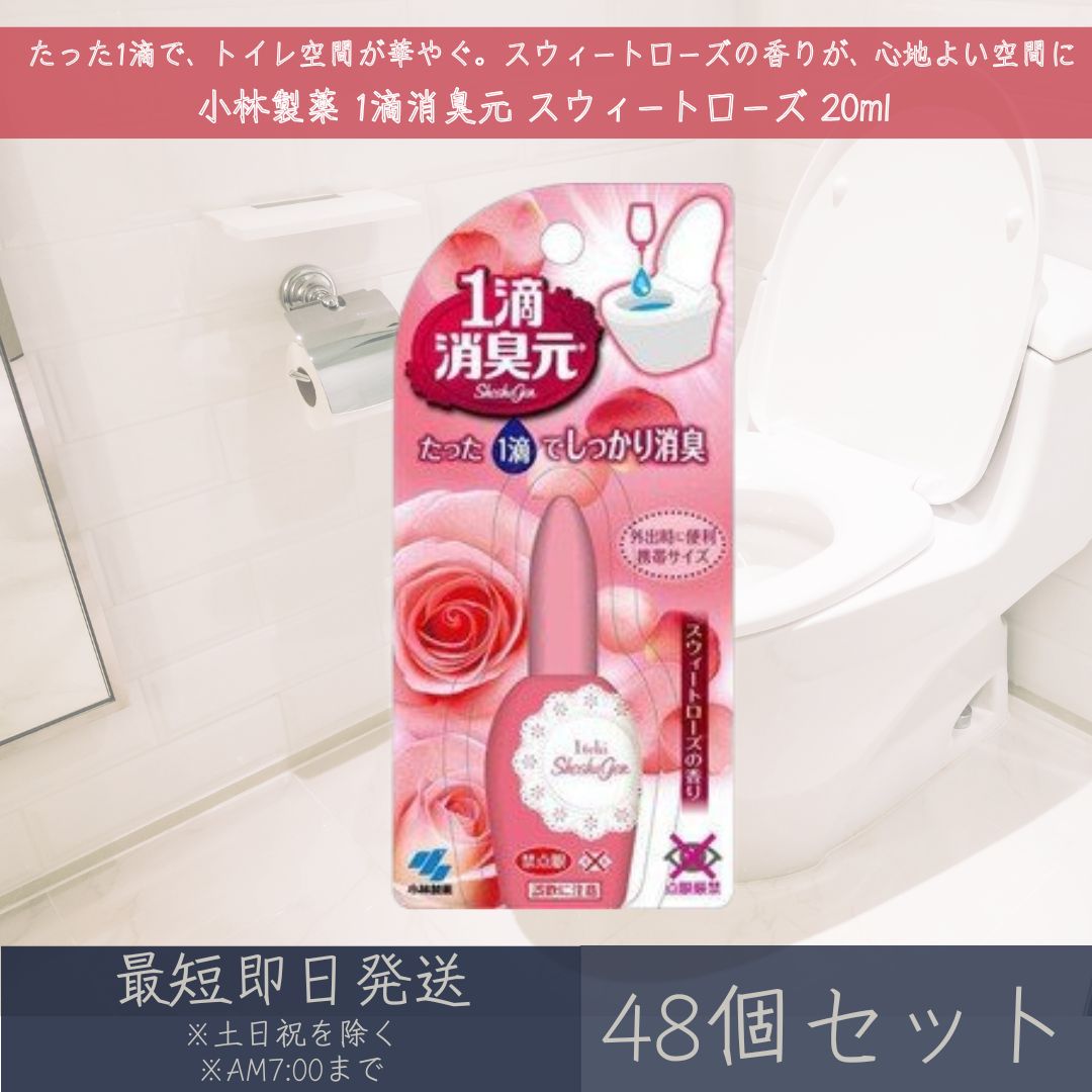 小林製薬 1滴消臭元 スウィートローズ 20ml 48個セット | 【消臭元】 携帯用 ミニボトル 消臭芳香剤 消臭 芳香 トイレ用 トイレグッズ