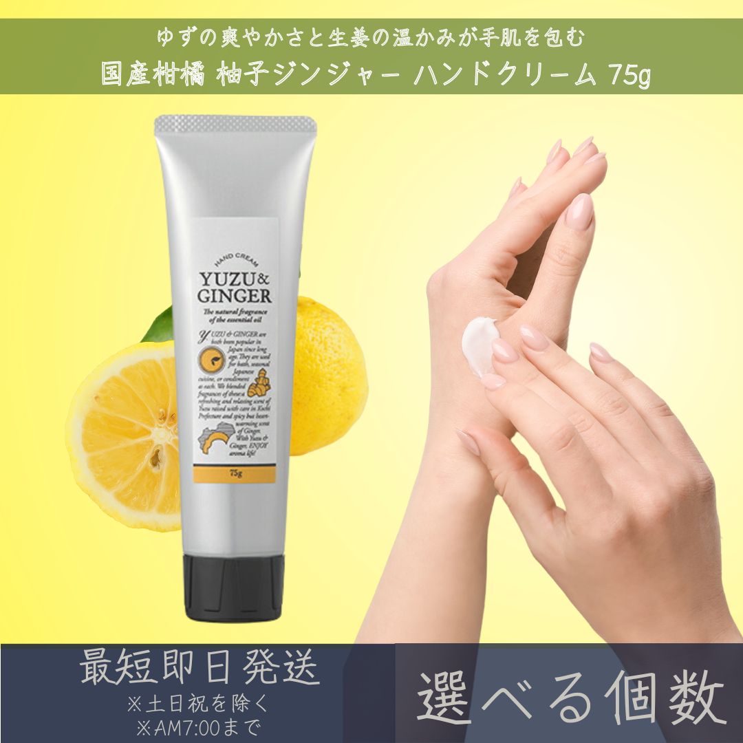 【選べる個数】【国産柑橘ハンドクリーム】 柚子ジンジャー ハンドクリーム 75g │ デイリーアロマジャパン デイリーアロマ ギフト プレゼント 日本製 柚子 生姜 柑橘 保湿 乾燥対策 ハンドケア 精油配合 エッセンシャルオイル 33992｜健康雑貨のお店「blue horizon」