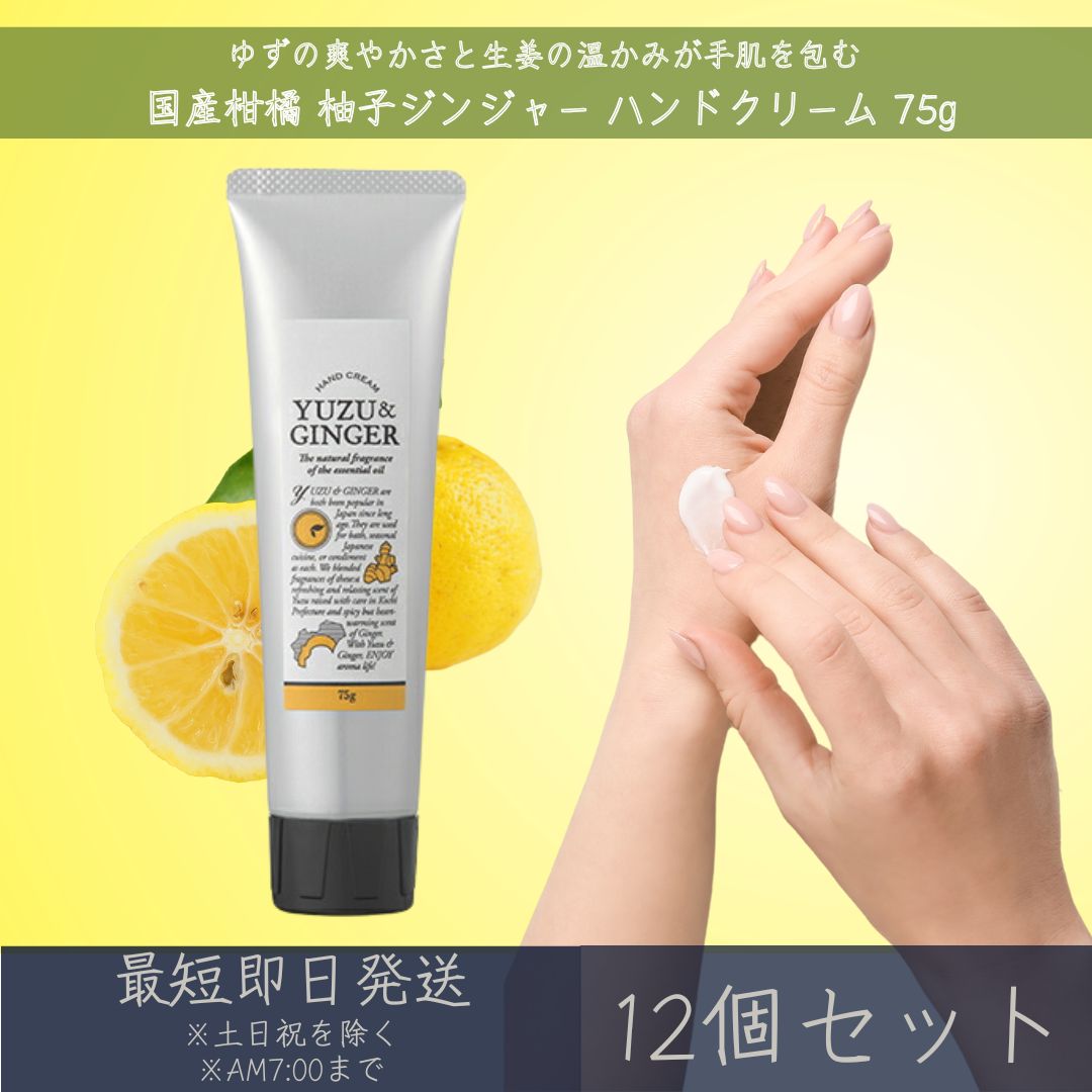 【国産柑橘ハンドクリーム】 柚子ジンジャー ハンドクリーム 75g 12個セット │ デイリーアロマジャパン デイリーアロマ ギフト プレゼント 日本製 柚子 柑橘 保湿 乾燥対策 ハンドケア 精油配合 エッセンシャルオイル