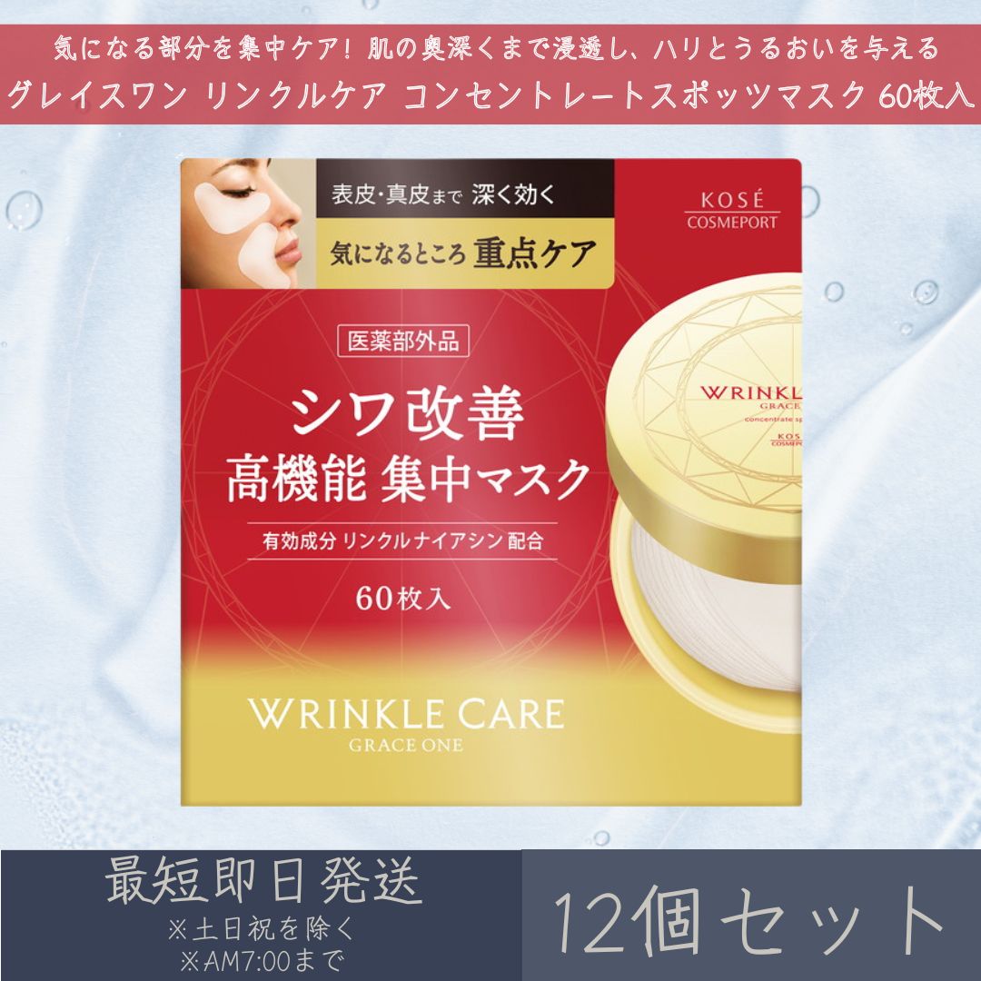 コーセーコスメポート 【グレイスワン】 リンクルケア コンセントレートスポッツマスク 60枚入 12個セット | コーセー KOSE COSMEPORT GRACE ONE フェイスマスク シートマスク 部分用マスク 部分用パック シワ改善 高機能 集中マスク 20,235円