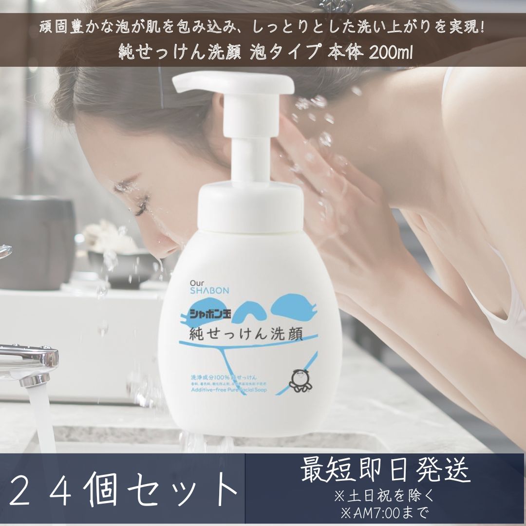 石ケン玉せっけん 純せっけん洗顔 泡手合い 本体 200ml ×24個仕掛ける │ 洗い濯ぎ構成要素100%純せっけん オリーブ油絵の具 生まれながらの保湿構成要素 ひと肌世話をする 無芳ばしさ 無染めつける 洗顔質問用紙 純せっけん 【差し上げ物相応う】 【ソーシャルギフト相応う】 差し上げ物 洗顔料-洗顔石けん
