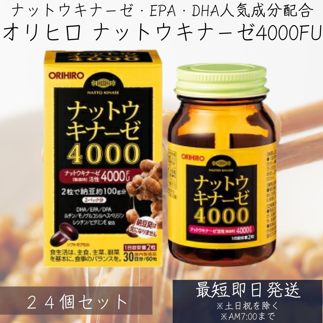 【オリヒロ】 ナットウキナーゼ4000 60粒 24個書き割り 【思わしい食料雑貨類】 納豆キナーゼ ORIHIRO 納豆菌 エンザイム DHA ヘスペリジン EPA レシチン ホンブルグ帽宇宙カプセル 1日2粒 思わしい食料雑貨類 【差し上げ物相応う】 【ソーシャルギフト相応う】 差し上げ物