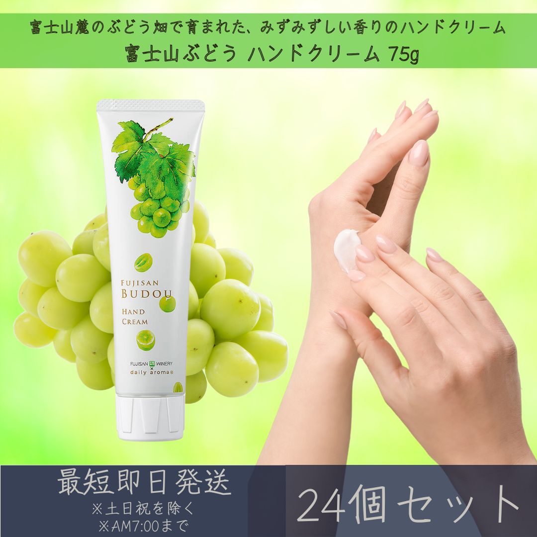 【富士山ぶどう】 ハンドクリーム 75g 24個セット │ デイリーアロマジャパン デイリーアロマ ギフト プレゼント 日本製 富士山 ぶどう 葡萄 保湿 乾燥対策 ハンドケア 手荒れ対策 マスカット アルガンオイル シアバター ツボクサエキス 富士山ワイナリー 甲州｜健康雑貨のお店「blue horizon」 16,546円