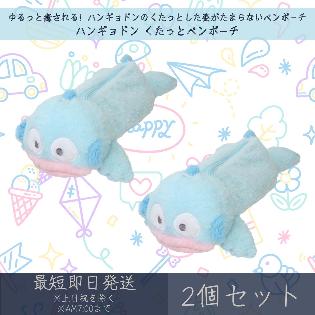 楽天市場】ハンギョドン くたっとペンポーチ 3個セット | サンリオ