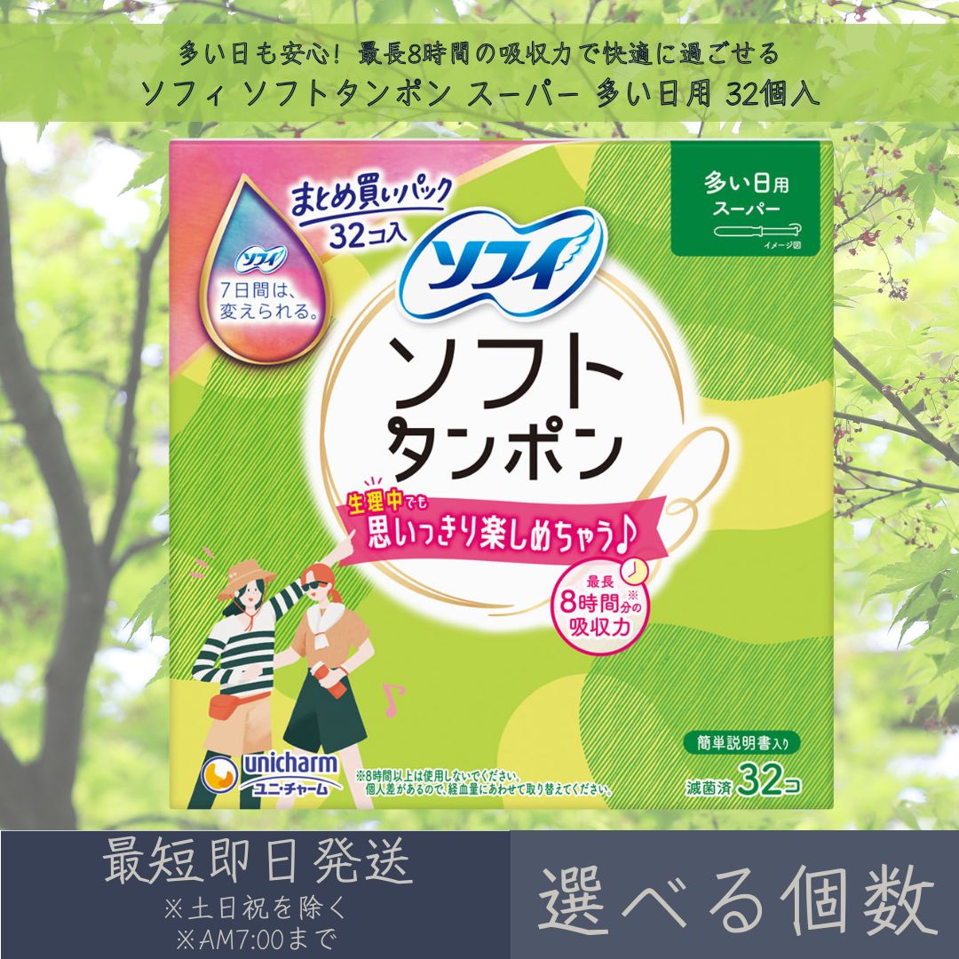 【選べる個数】ユニ・チャーム 【ソフィ】 ソフトタンポン スーパー 多い日用 32個入 | unicharm 生理用品 タンポン まとめ買い