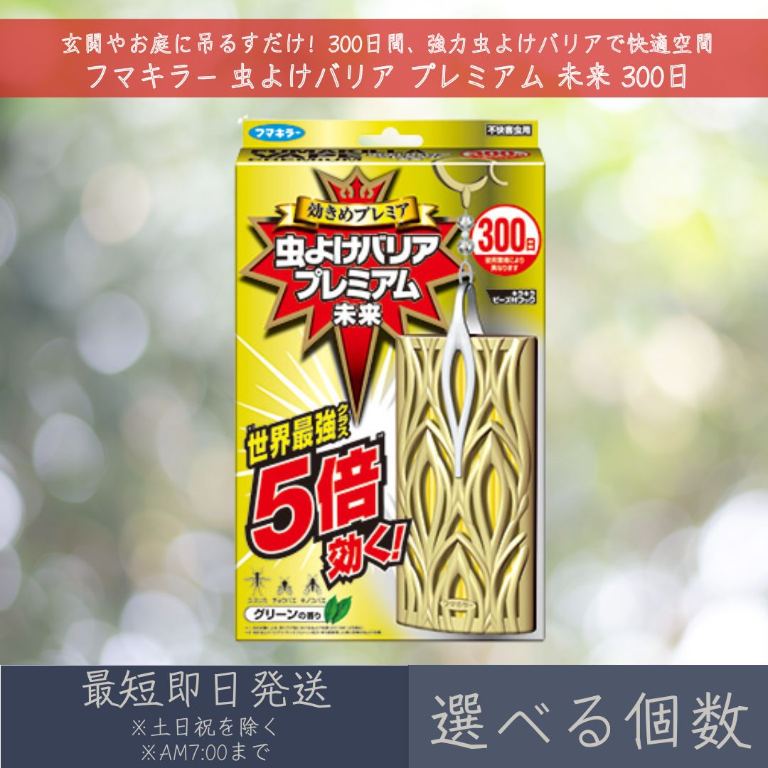 【選べる個数】 フマキラー 【虫よけバリア】 プレミアム 未来 300日 ｜ 虫除け 虫よけ 不快害虫用 ユスリカ チョウバエ キノコバエ 吊り下げ型 グリーンの香り 玄関 庭