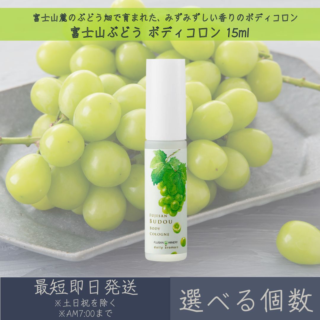 【選べる個数】【富士山ぶどう】ボディコロン 15ml │ デイリーアロマジャパン デイリーアロマ ギフト プレゼント 日本製 富士山 ぶどう 葡萄 コロン 香水 フレグランス ボディケア 携帯用 ボディミスト マスカット 天然由来