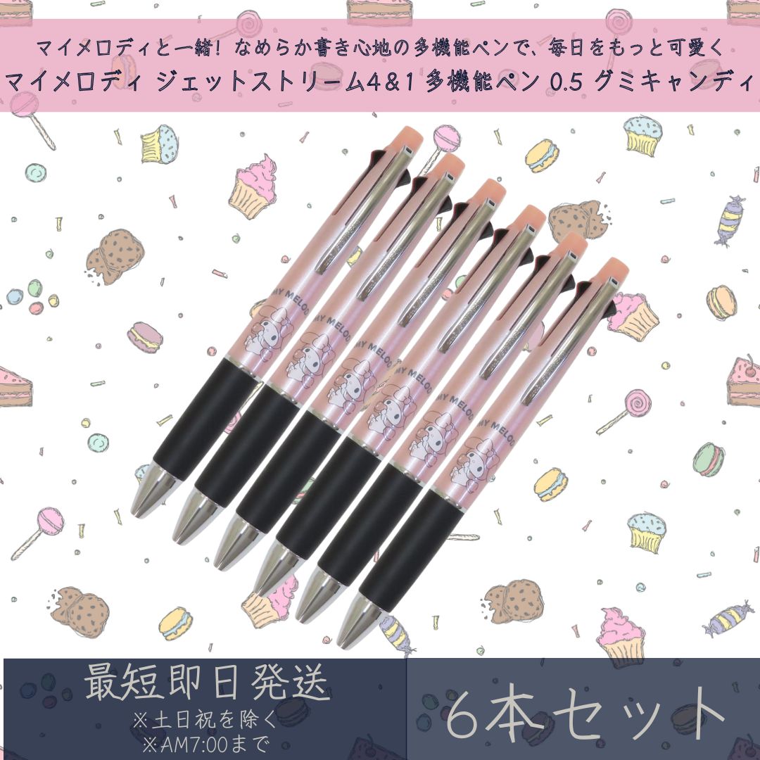 ジェットストリーム4＆1 サンリオ　マイメロディ ボールペン 0.5 シャーペン シネマコレクション cinemacollection マイメロディ シャープ