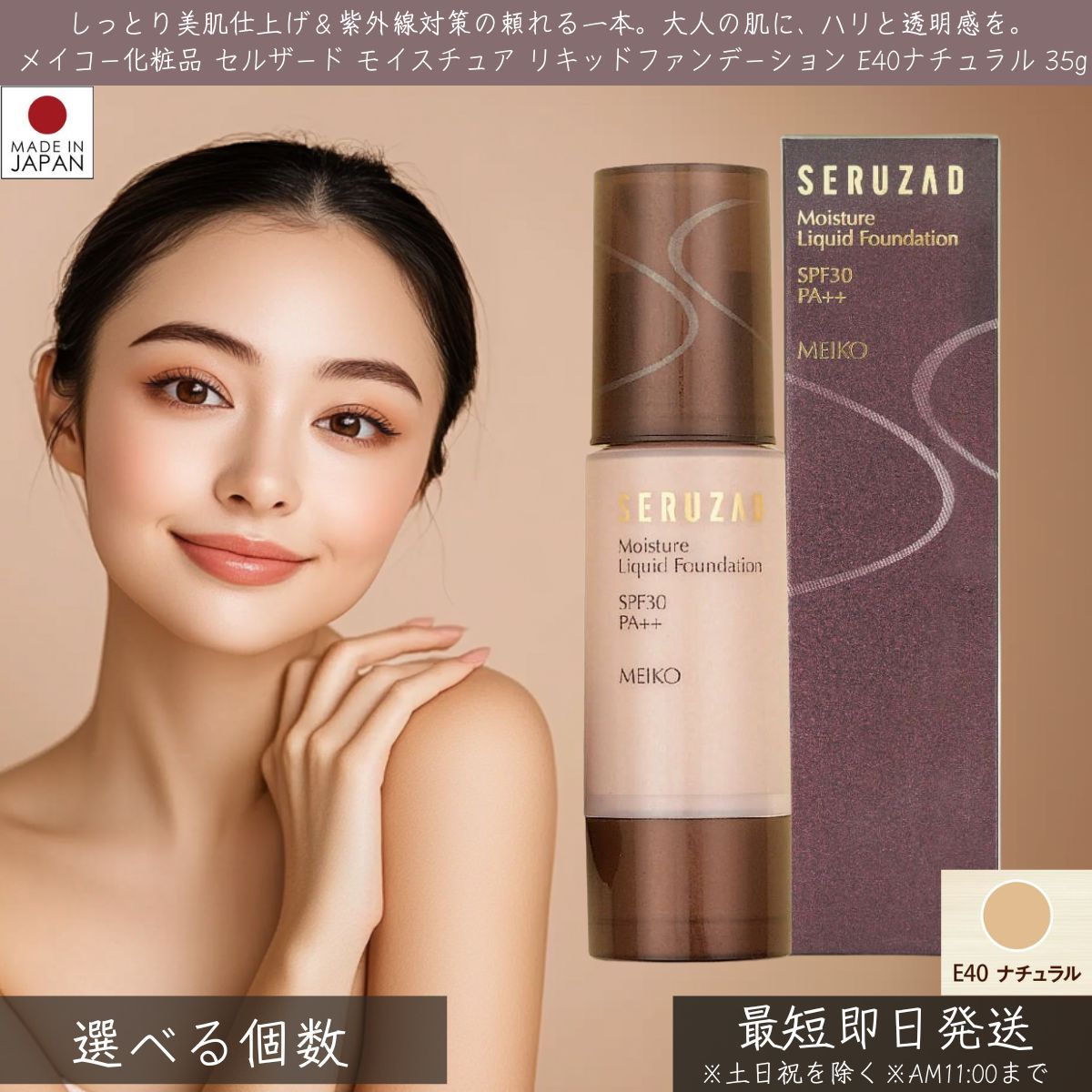 メイコー化粧品 セルザード モイスチュア リキッド ファンデーション E40 ナチュラル SPF30 PA++ 35g │ MEIKO リキッドファンデーション 毛穴 小じわ シミ そばかす 保湿 美容液成分 紫外線対策 しっとり カバー力 UV 通勤 買い物 屋外 スポーツ ベースメイク 美肌