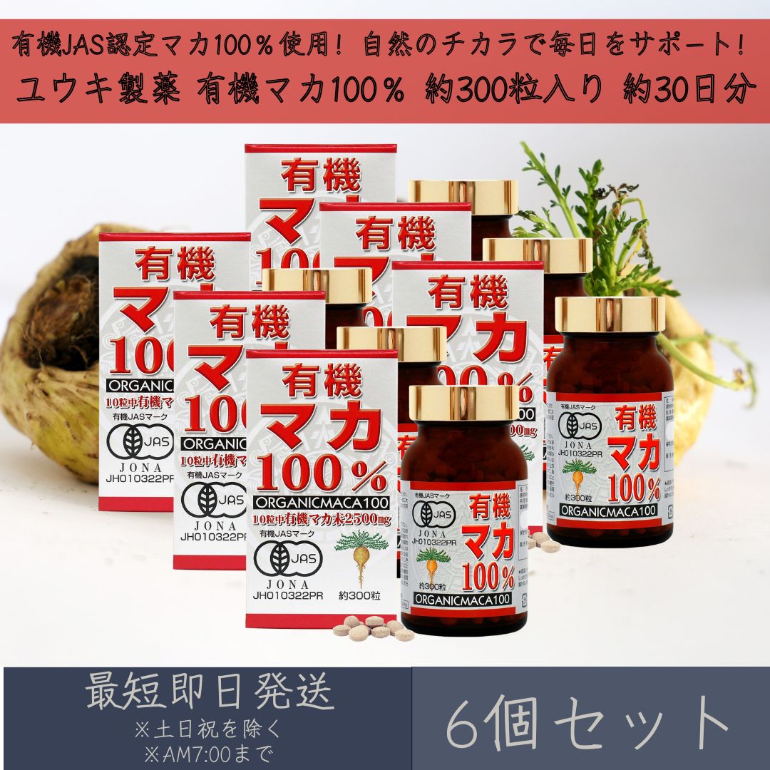 【ユウキ製薬】 有機マカ100％ 約300粒 約30日分 6個セット ｜ 有機JAS認定 有機マカ粒 ｜ 無添加 保存料不使用 ｜ マカ maca 精力 活力 美容 健康 サプリ サプリメント 妊活 元気 ｜ 国内製造 送料無料 オーガニック 男性 女性 粒タイプ