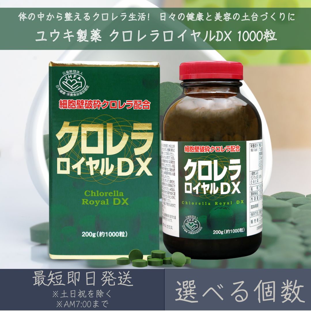 【選べる個数】【ユウキ製薬】 クロレラロイヤルDX 約1000粒 ｜ サプリ サプリメント 栄養補助食品 クロレラ ロイヤル クロレラ100% 細胞壁破砕 健康 美容 内側ケア 無添加 国内製造 送料無料 スーパーフード CGF chlorella 藻